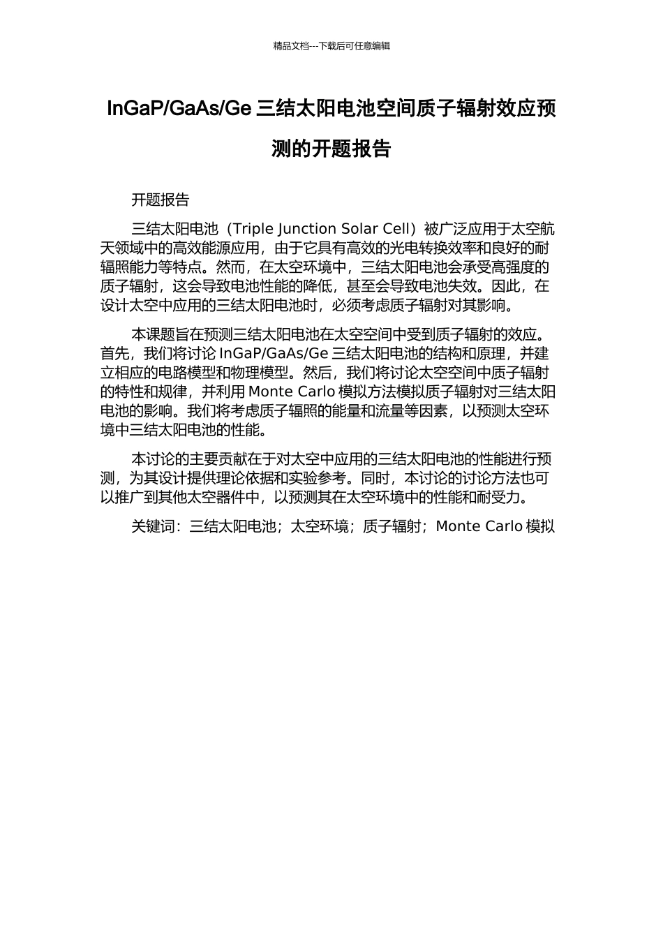 Ge三结太阳电池空间质子辐射效应预测的开题报告_第1页