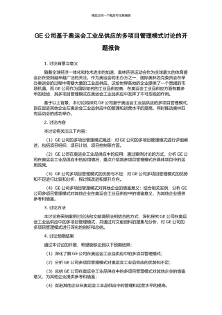 GE公司基于奥运会工业品供应的多项目管理模式研究的开题报告