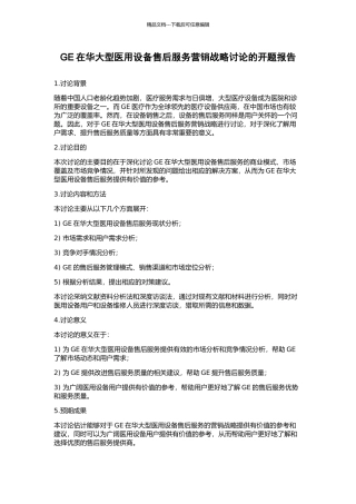 GE在华大型医用设备售后服务营销战略研究的开题报告