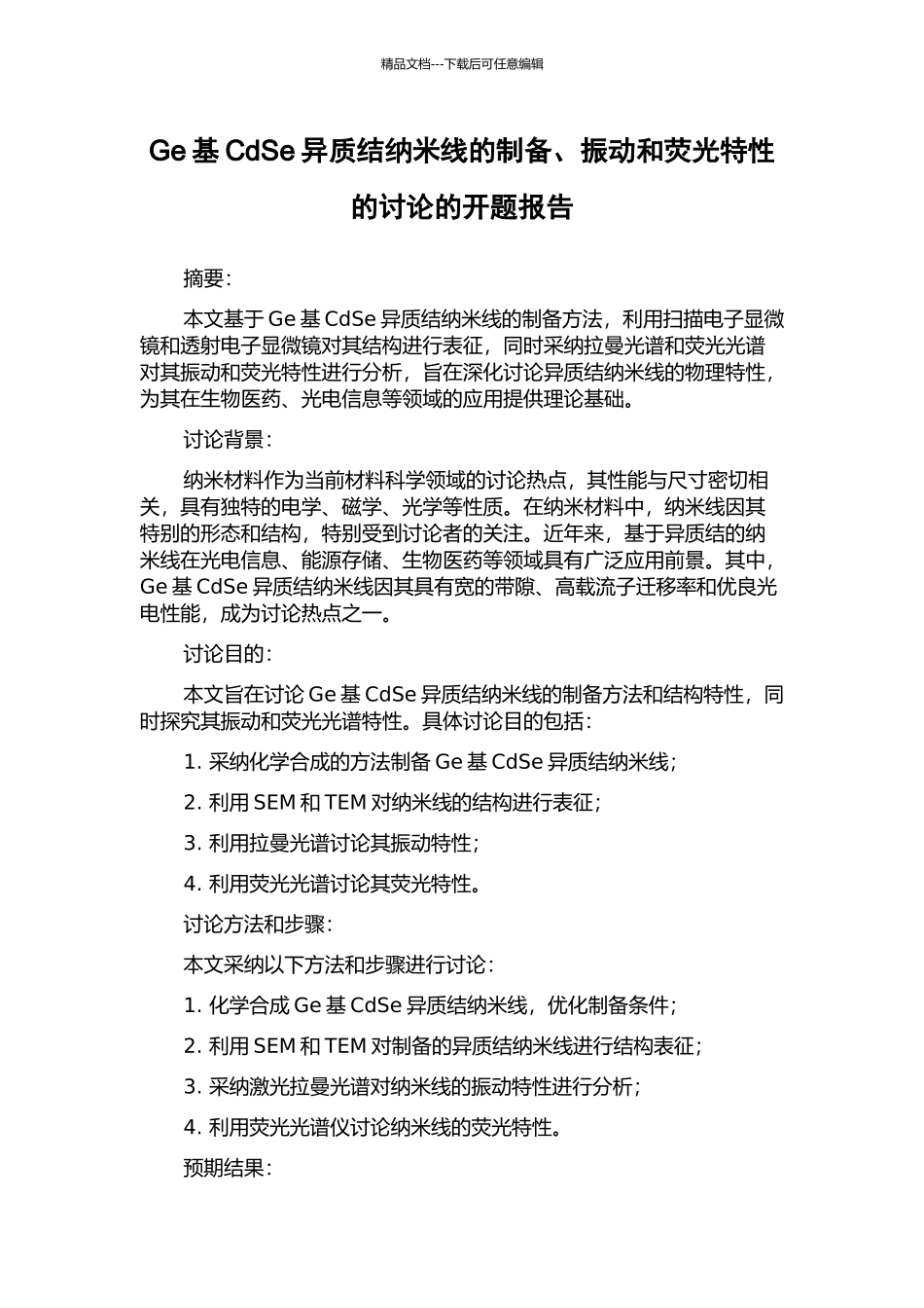 Ge基CdSe异质结纳米线的制备、振动和荧光特性的研究的开题报告_第1页