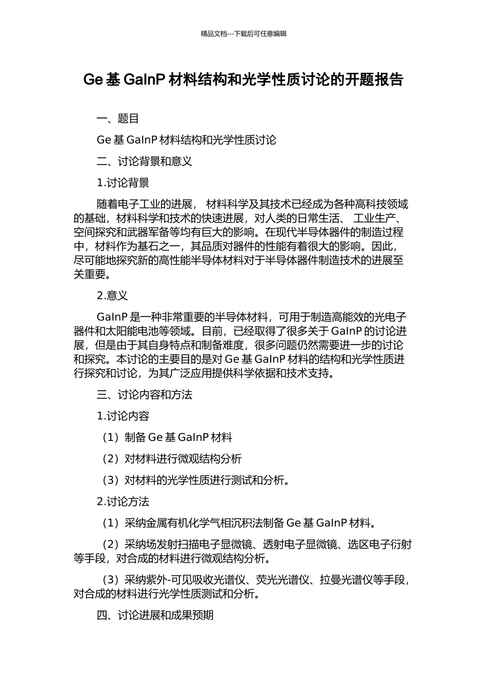 Ge基GaInP材料结构和光学性质研究的开题报告_第1页