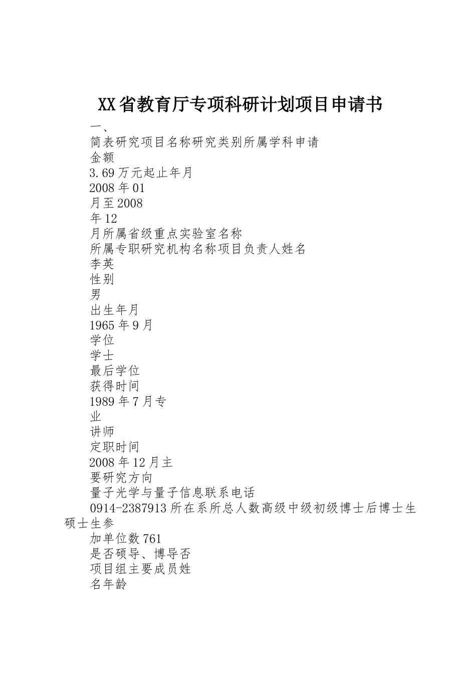 XX省教育厅专项科研计划项目申请书_第1页