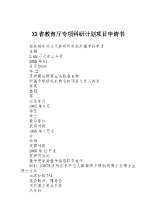XX省教育厅专项科研计划项目申请书