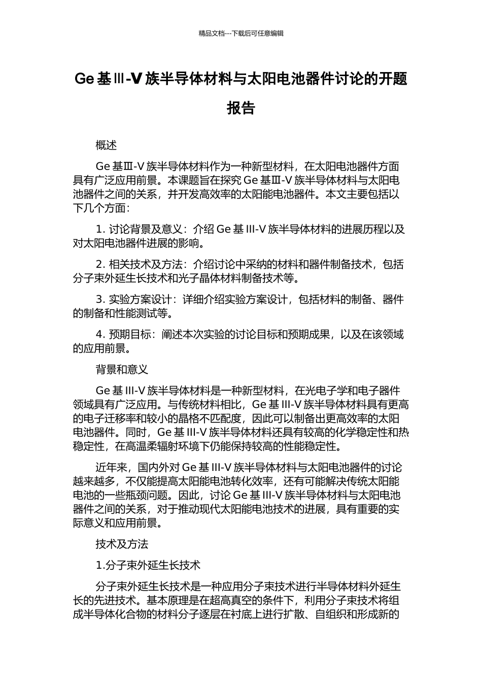 Ge基Ⅲ-Ⅴ族半导体材料与太阳电池器件研究的开题报告_第1页