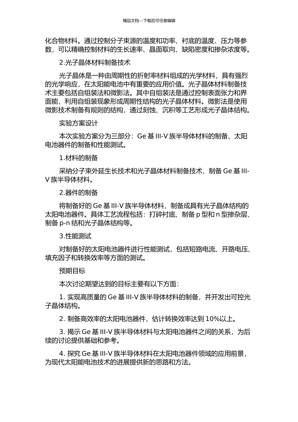 Ge基Ⅲ-Ⅴ族半导体材料与太阳电池器件研究的开题报告_第2页