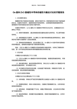 Ge基和ZnO基磁性半导体的磁性与输运研究的开题报告