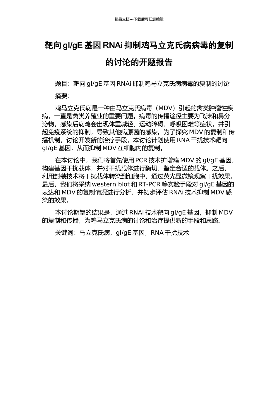 gE基因RNAi抑制鸡马立克氏病病毒的复制的研究的开题报告_第1页