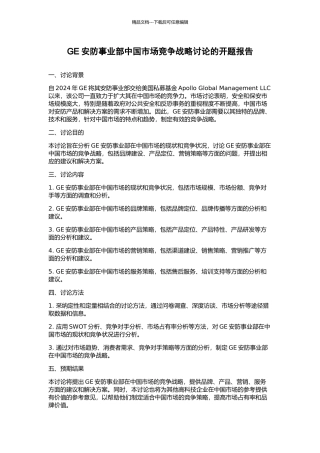 GE安防事业部中国市场竞争战略研究的开题报告