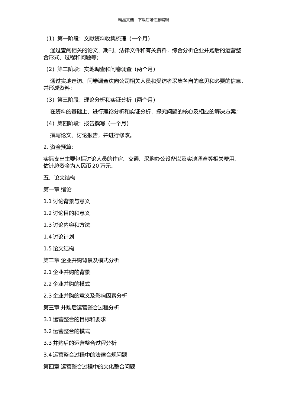 GE安防电子业务并购后运营合研究的开题报告_第2页