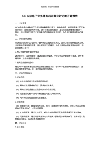 GE安防电子业务并购后运营合研究的开题报告