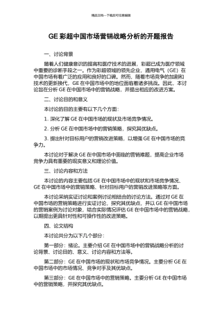 GE彩超中国市场营销战略分析的开题报告
