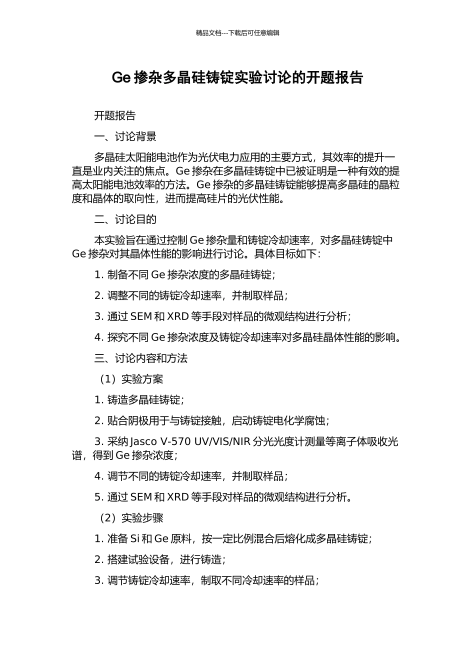 Ge掺杂多晶硅铸锭实验研究的开题报告_第1页