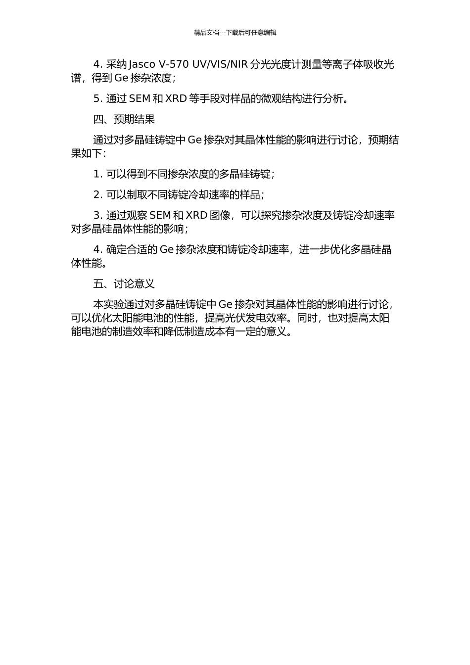Ge掺杂多晶硅铸锭实验研究的开题报告_第2页