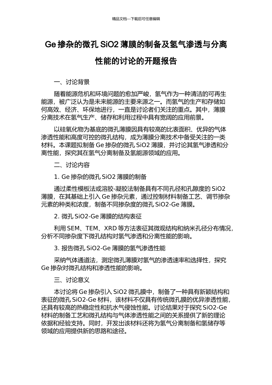 Ge掺杂的微孔SiO2薄膜的制备及氢气渗透与分离性能的研究的开题报告_第1页