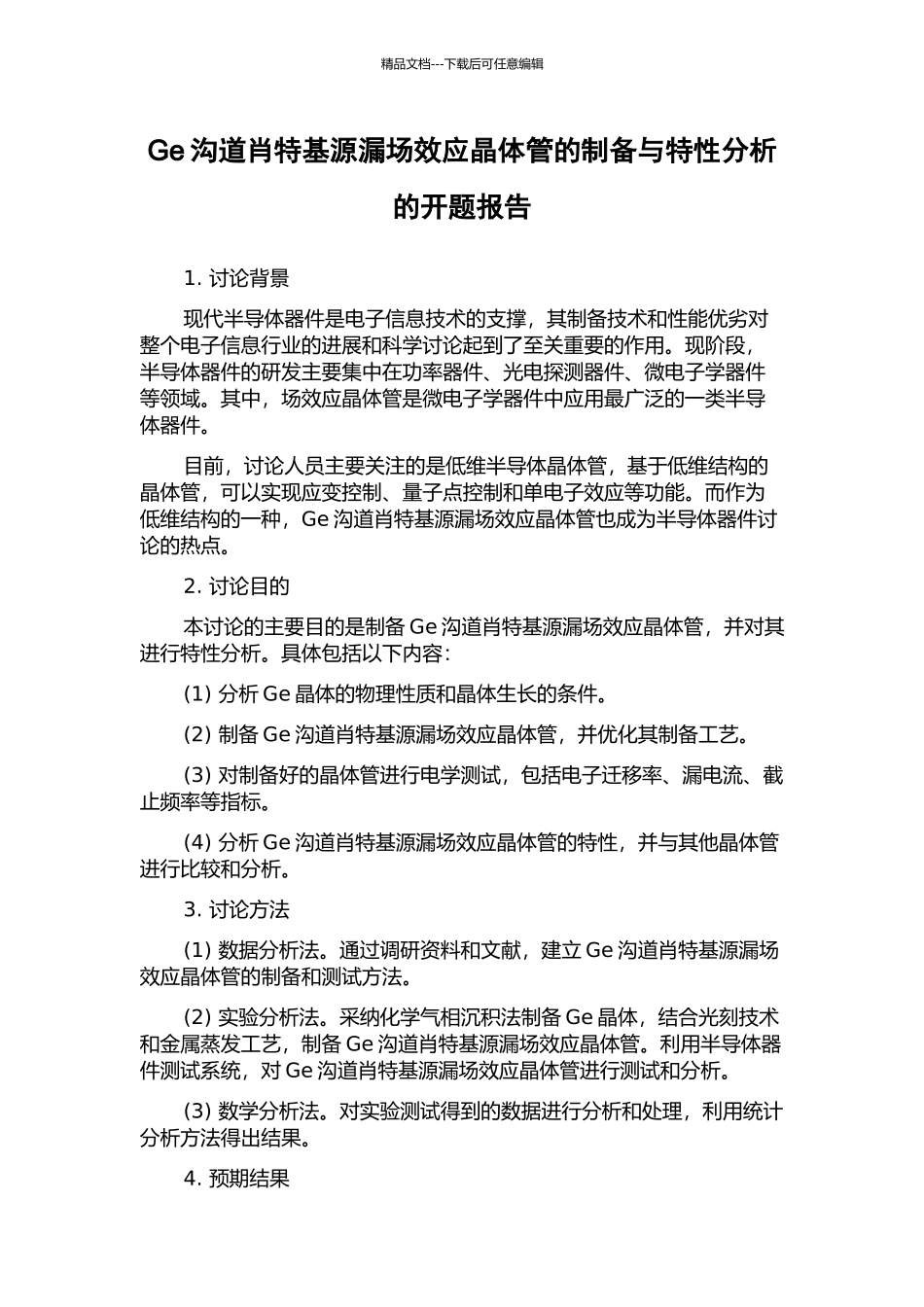 Ge沟道肖特基源漏场效应晶体管的制备与特性分析的开题报告_第1页