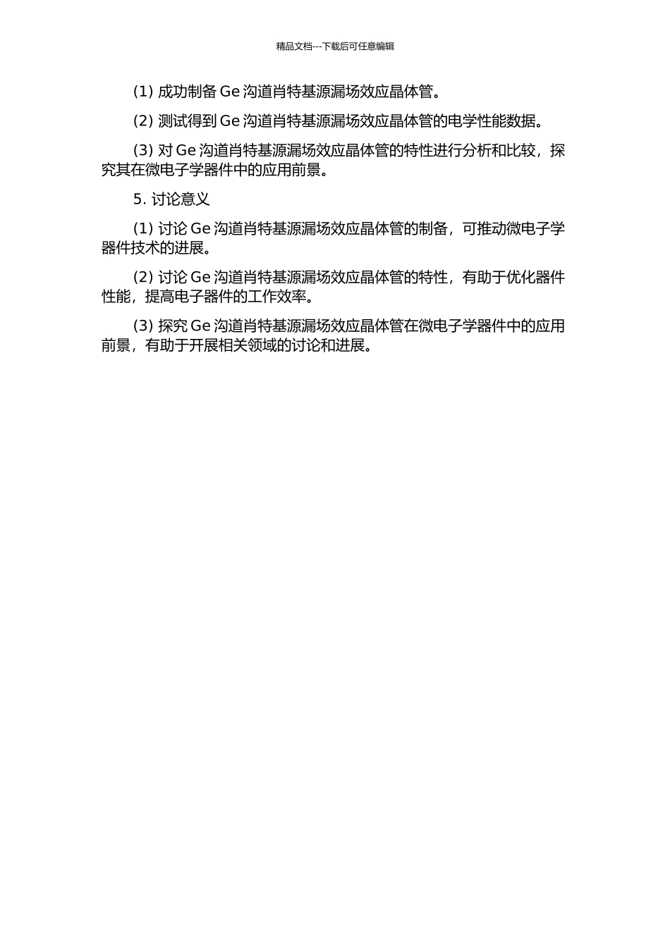 Ge沟道肖特基源漏场效应晶体管的制备与特性分析的开题报告_第2页