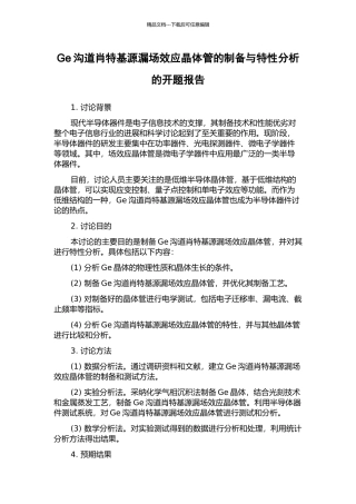 Ge沟道肖特基源漏场效应晶体管的制备与特性分析的开题报告