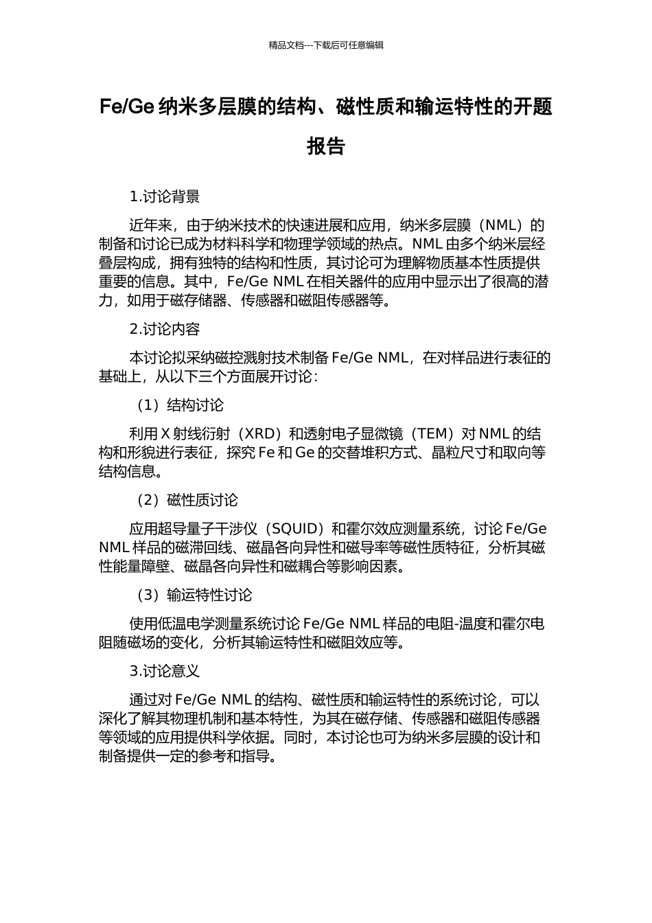Ge纳米多层膜的结构、磁性质和输运特性的开题报告_第1页