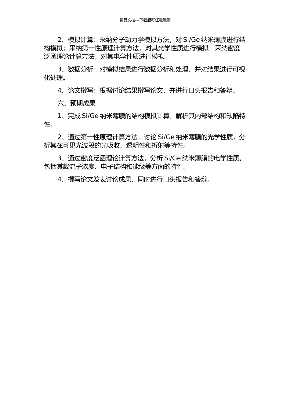 Ge纳米薄膜光电性质的模拟计算分析的开题报告_第2页
