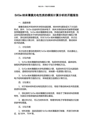 Ge纳米薄膜光电性质的模拟计算分析的开题报告