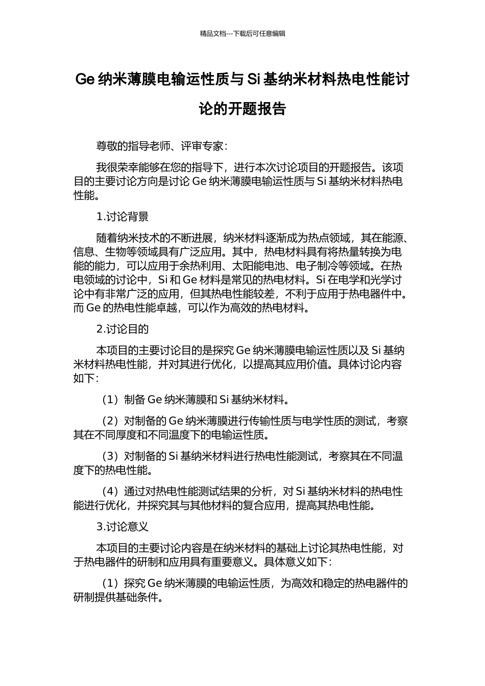 Ge纳米薄膜电输运性质与Si基纳米材料热电性能研究的开题报告_第1页