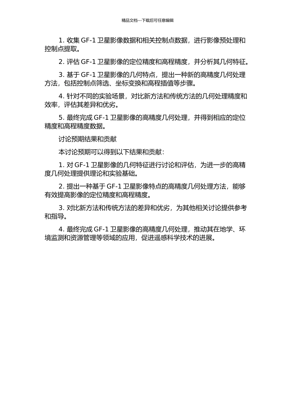 GF-1卫星影像高精度几何处理方法研究的开题报告_第2页