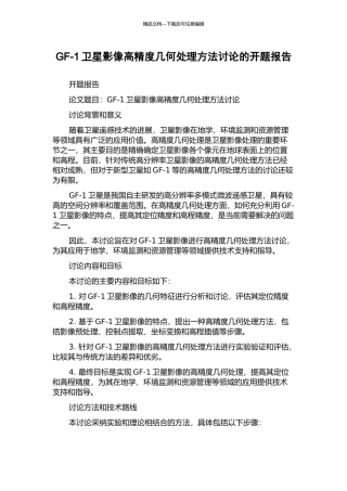 GF-1卫星影像高精度几何处理方法研究的开题报告