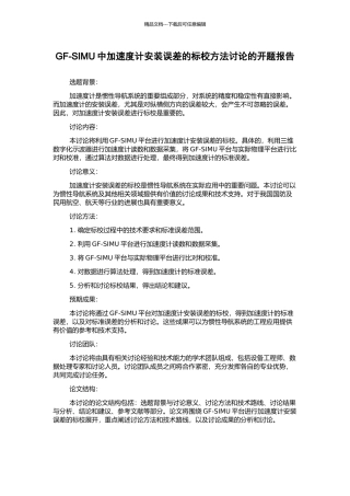 GF-SIMU中加速度计安装误差的标校方法研究的开题报告