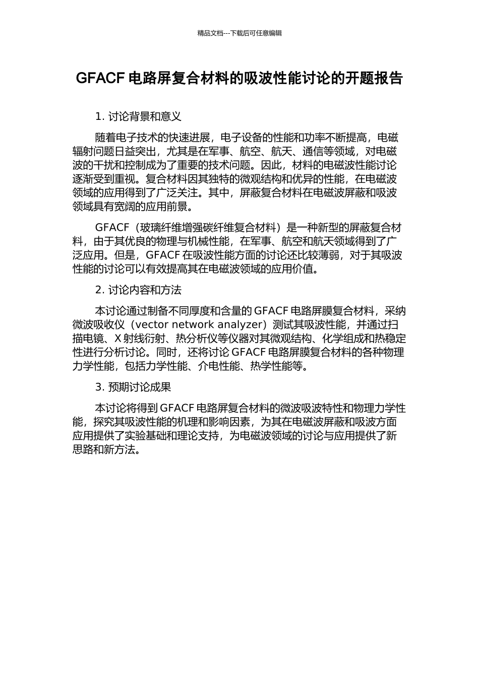 GFACF电路屏复合材料的吸波性能研究的开题报告_第1页