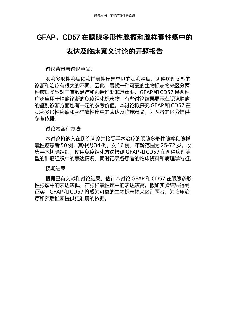 GFAP、CD57在腮腺多形性腺瘤和腺样囊性癌中的表达及临床意义研究的开题报告_第1页