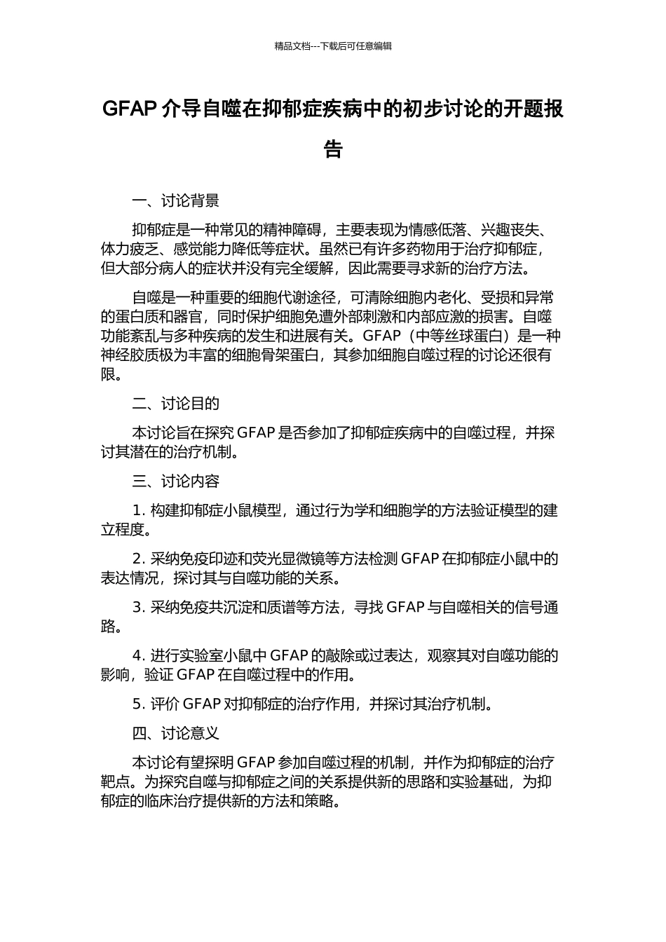 GFAP介导自噬在抑郁症疾病中的初步研究的开题报告_第1页
