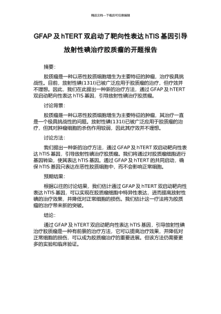 GFAP及hTERT双启动了靶向性表达hTIS基因引导放射性碘治疗胶质瘤的开题报告