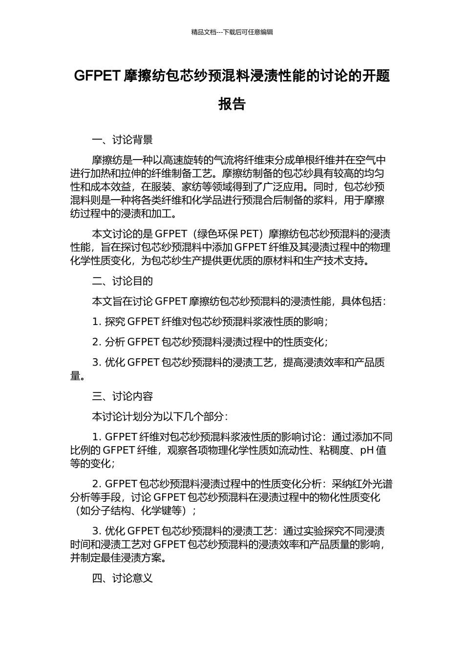 GFPET摩擦纺包芯纱预混料浸渍性能的研究的开题报告_第1页