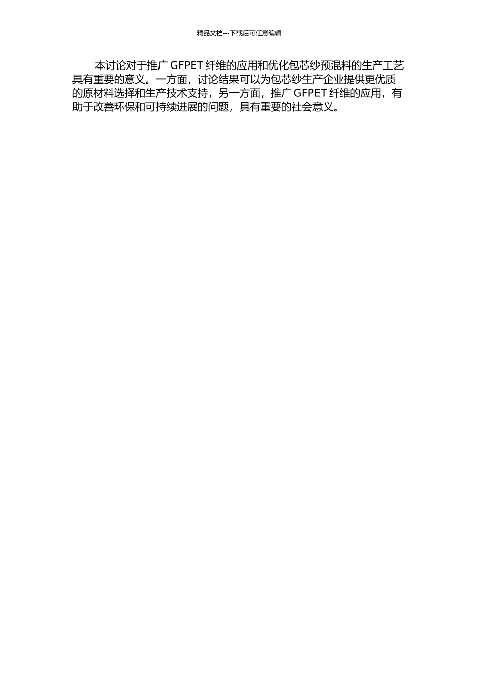 GFPET摩擦纺包芯纱预混料浸渍性能的研究的开题报告_第2页