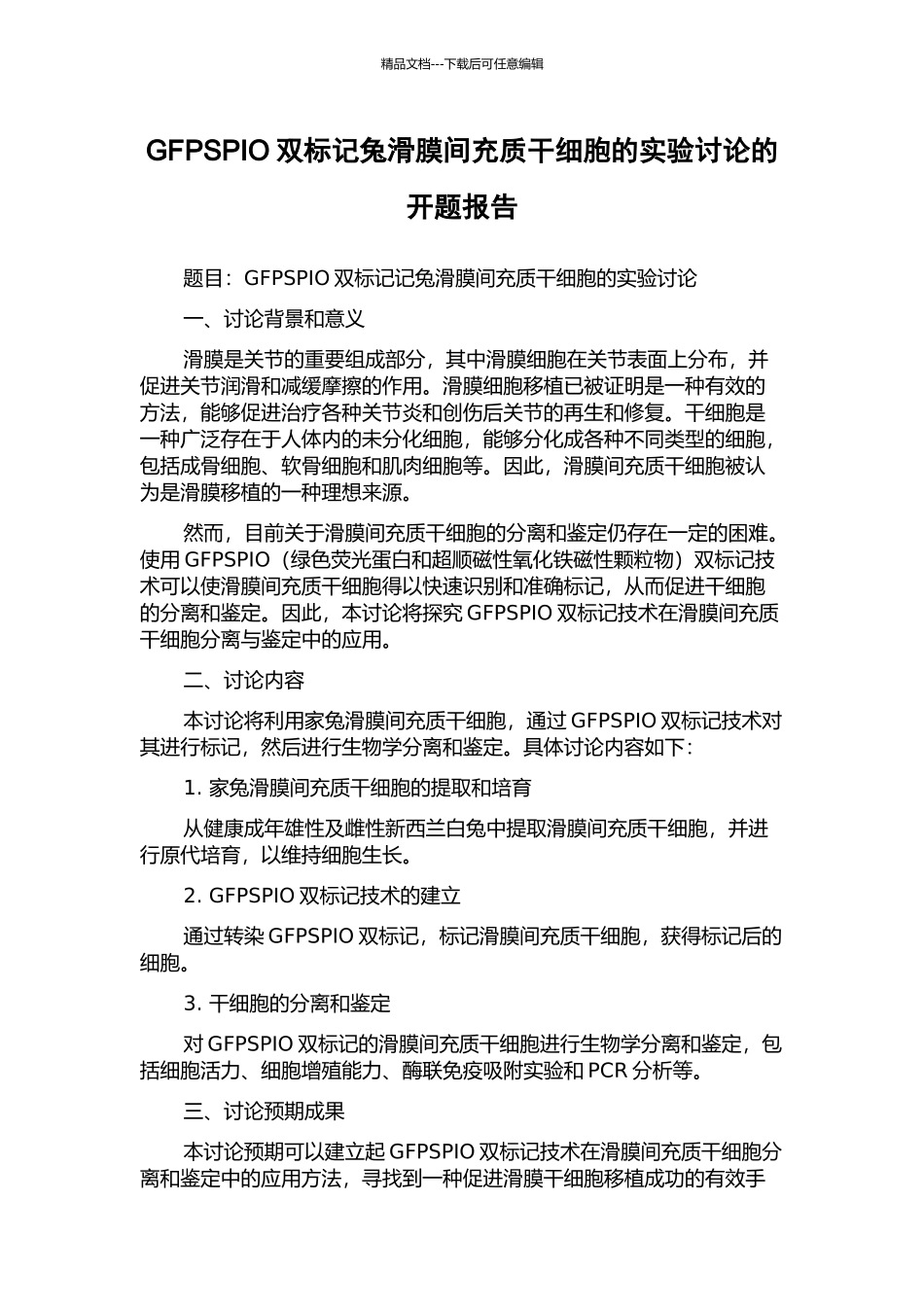 GFPSPIO双标记兔滑膜间充质干细胞的实验研究的开题报告_第1页
