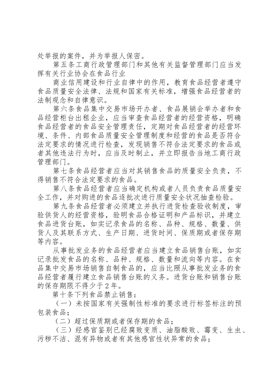 XX省流通环节食品质量安全监督管理暂行规定5篇_第2页