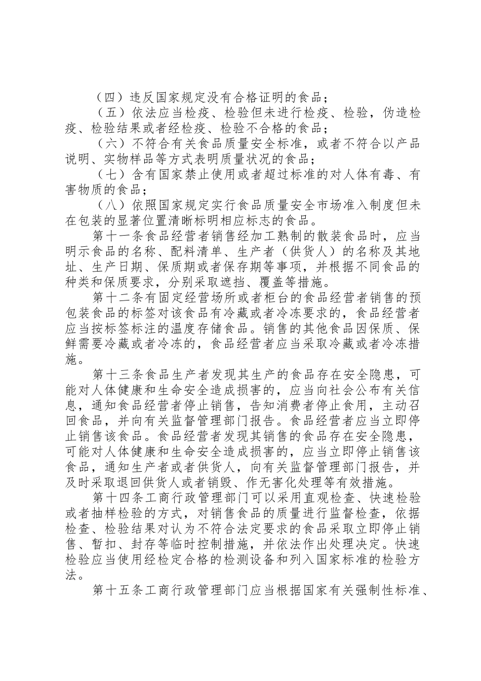 XX省流通环节食品质量安全监督管理暂行规定5篇_第3页