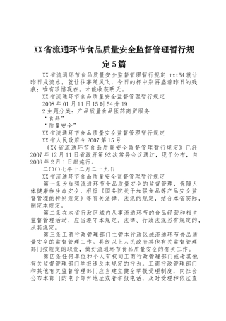 XX省流通环节食品质量安全监督管理暂行规定5篇