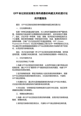 GFP标记的抗铅微生物传感器的构建及其机理研究的开题报告