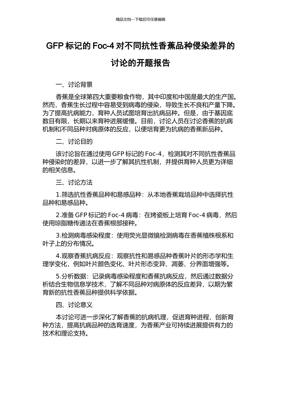 GFP标记的Foc-4对不同抗性香蕉品种侵染差异的研究的开题报告_第1页