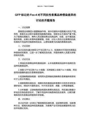 GFP标记的Foc-4对不同抗性香蕉品种侵染差异的研究的开题报告
