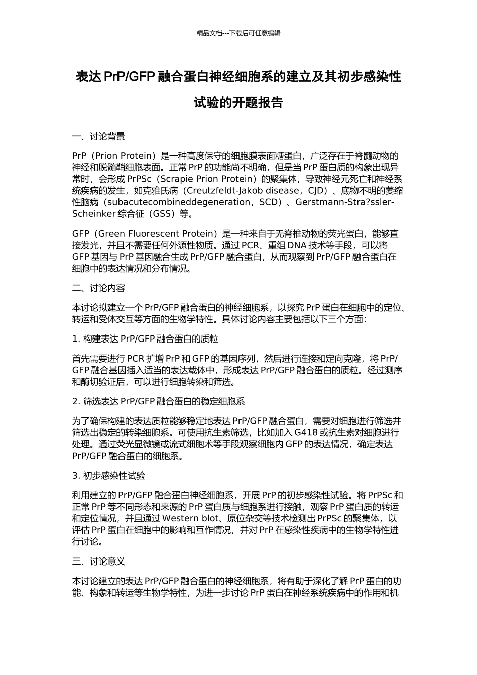 GFP融合蛋白神经细胞系的建立及其初步感染性试验的开题报告_第1页