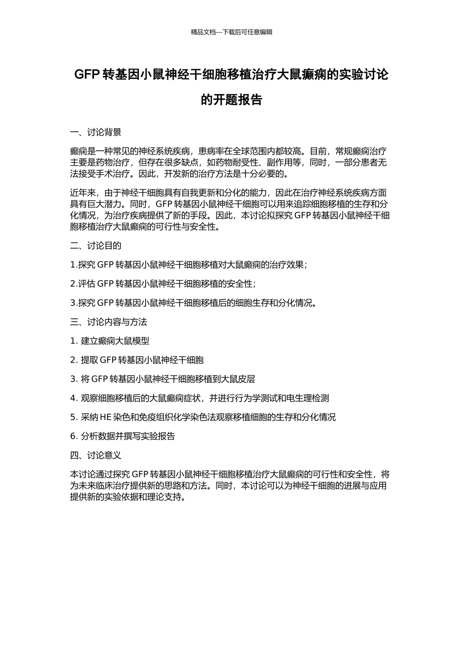 GFP转基因小鼠神经干细胞移植治疗大鼠癫痫的实验研究的开题报告_第1页