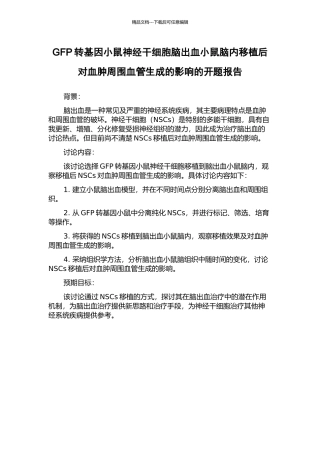 GFP转基因小鼠神经干细胞脑出血小鼠脑内移植后对血肿周围血管生成的影响的开题报告