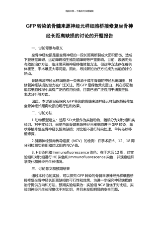 GFP转染的骨髓来源神经元样细胞桥接修复坐骨神经长距离缺损的研究的开题报告