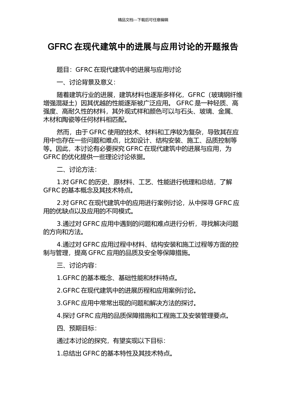 GFRC在现代建筑中的发展与应用研究的开题报告_第1页