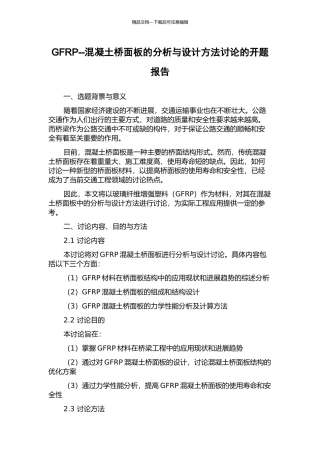 GFRP--混凝土桥面板的分析与设计方法研究的开题报告