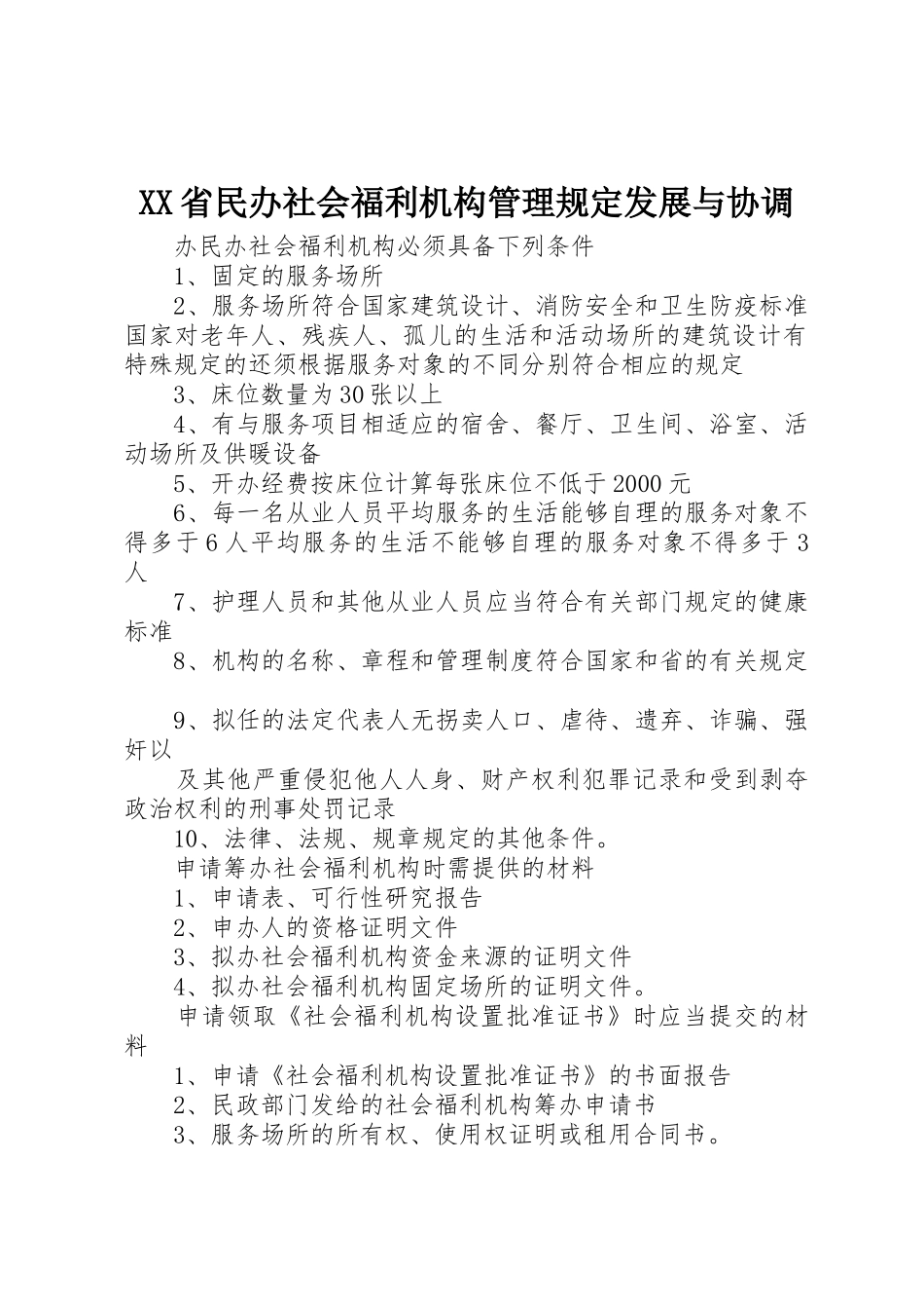 XX省民办社会福利机构管理规定发展与协调_1_第1页