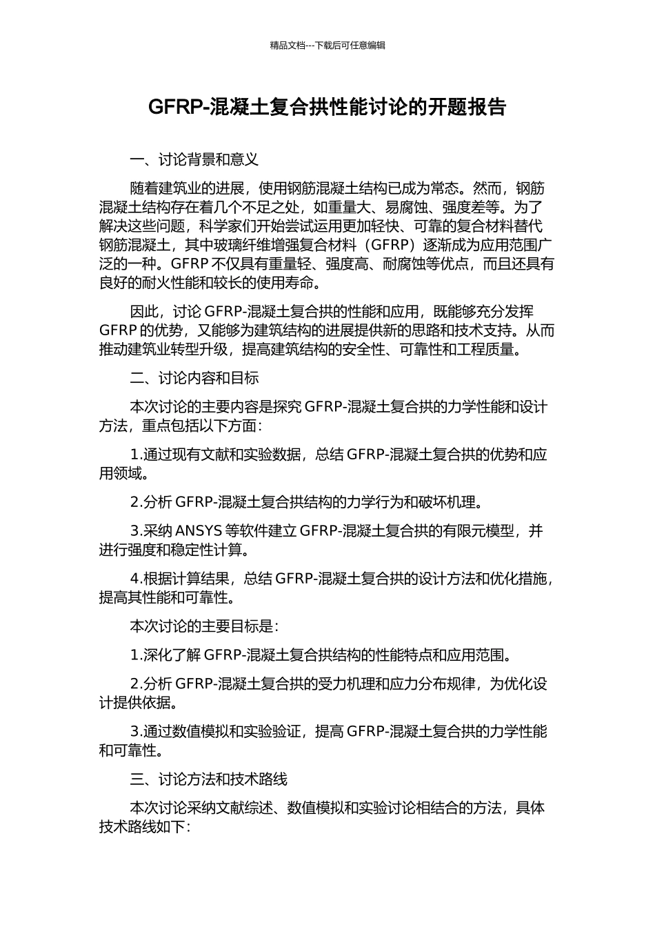 GFRP-混凝土复合拱性能研究的开题报告_第1页