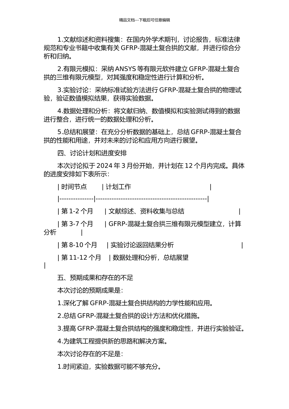 GFRP-混凝土复合拱性能研究的开题报告_第2页